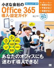 小さな会社のOffice365導入・設定ガイド