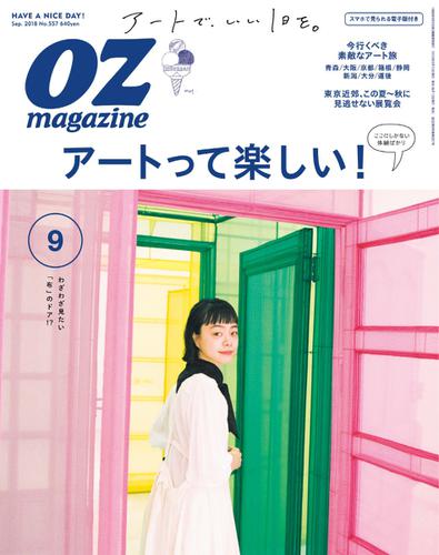 OZmagazine (オズマガジン)  (2018年9月号)