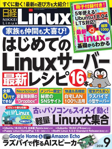 日経Linux(日経リナックス) (2018年9月号)
