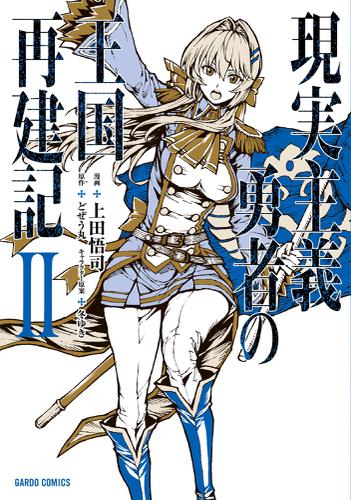 現実主義勇者の王国再建記Ⅱ