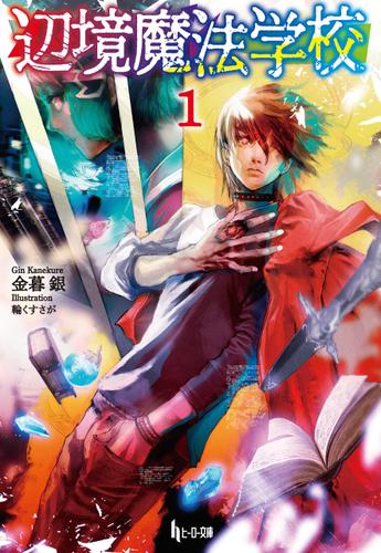 辺境魔法学校　１