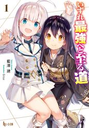【無料】いずれ最強へと至る道　１