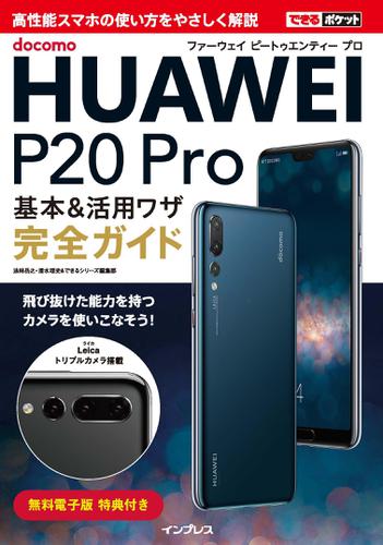 できるポケット docomo HUAWEI P20 Pro 基本&活用ワザ完全ガイド