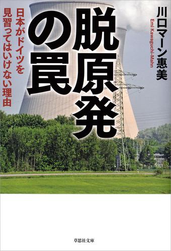 脱原発の罠：日本がドイツを見習ってはいけない理由