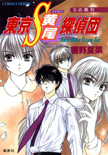 東京Ｓ黄尾探偵団　Ｓの葬列