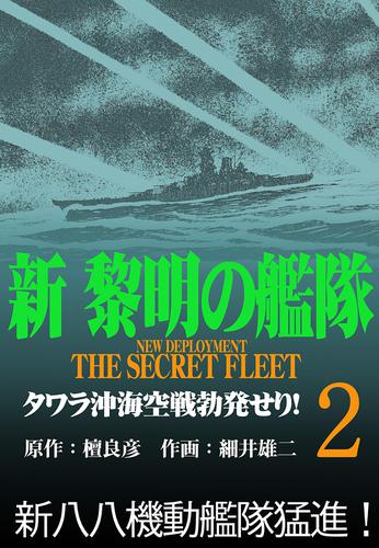 新黎明の艦隊(2) タワラ沖海空戦勃発せり! ―黎明の艦隊コミック版―