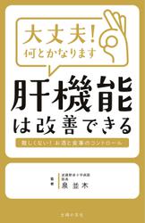 大丈夫！何とかなります　肝機能は改善できる