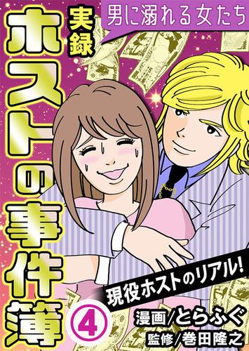 実録ホストの事件簿～男に溺れる女たち～ 4巻