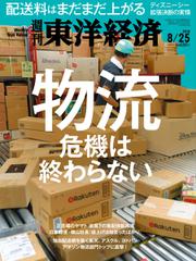 週刊東洋経済 (2018年8／25号)