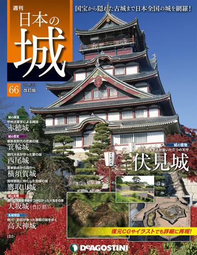 日本の城 改訂版 第66号