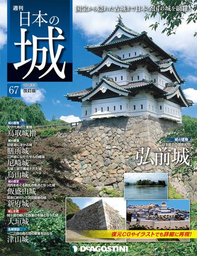 日本の城 改訂版 第67号