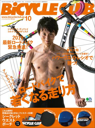 BiCYCLE CLUB(バイシクルクラブ) (2018年10月号)