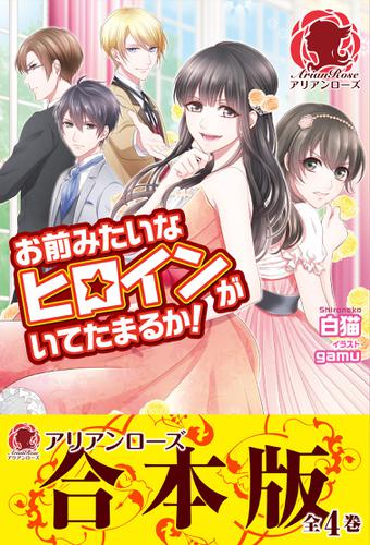 【合本版】お前みたいなヒロインがいてたまるか!