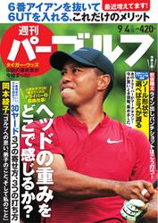 週刊 パーゴルフ (2018／9／4号)