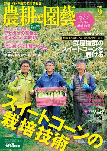 農耕と園芸 (2018年9月号)