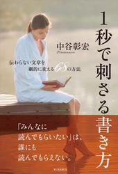 1秒で刺さる書き方　伝わらない文章を劇的に変える68の方法