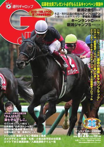 週刊Gallop（ギャロップ） (8月26日号)