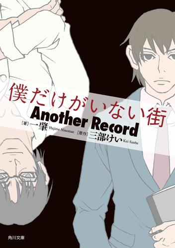 僕だけがいない街　Ａｎｏｔｈｅｒ　Ｒｅｃｏｒｄ