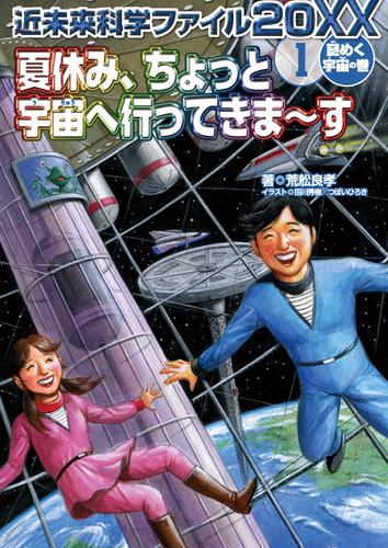 夏休み、ちょっと宇宙へ行ってきま～す ＜謎めく宇宙の巻＞