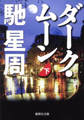 ダーク・ムーン　下