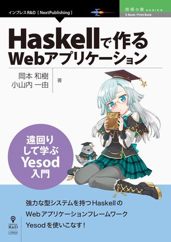 Haskellで作るWebアプリケーション　遠回りして学ぶYesod入門