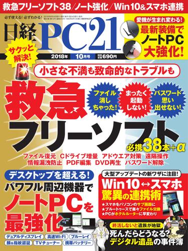 日経PC21 (2018年10月号)
