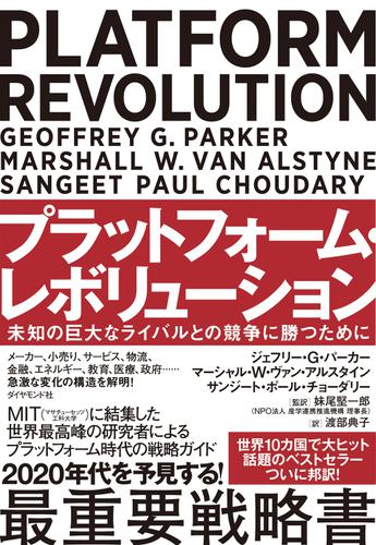 プラットフォーム・レボリューション PLATFORM REVOLUTION―――未知の巨大なライバルとの競争に勝つために