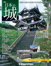 日本の城 改訂版 第68号