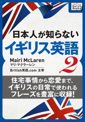 [音声DL付] 日本人が知らないイギリス英語 (2) ～住宅事情から恋愛まで、イギリスの日常で使われるフレーズを豊富に収録!～
