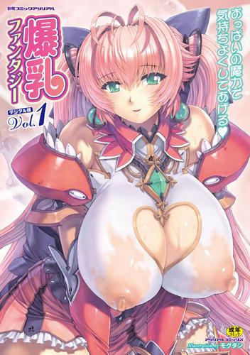 別冊コミックアンリアル 爆乳ファンタジー デジタル版 Vol.1
