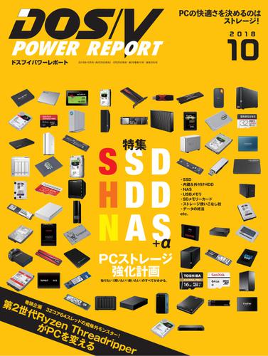 DOS／V POWER REPORT (ドスブイパワーレポート) (2018年10月号)