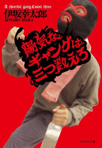 陽気なギャングは三つ数えろ