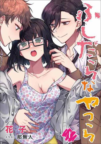 ふしだらなやつら　1話