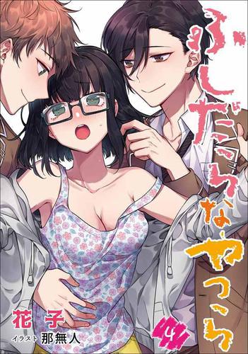 ふしだらなやつら　4話