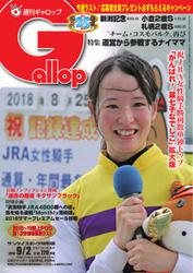 週刊Gallop（ギャロップ） (9月2日号)