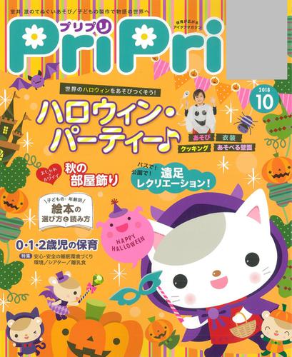 PriPri（プリプリ） (2018年10月号)