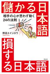 儲かる日本語　損する日本語――相手の心が思わず動く２４の法則