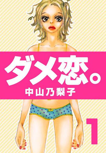 ダメ恋。（1）