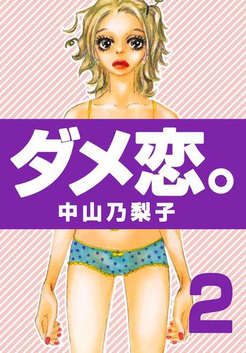 ダメ恋。（2）