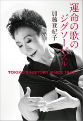 運命の歌のジグソーパズル　TOKIKO'S HISTORY SINCE 1943