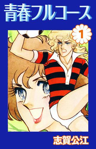 青春フルコース 1