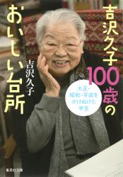 吉沢久子100歳のおいしい台所