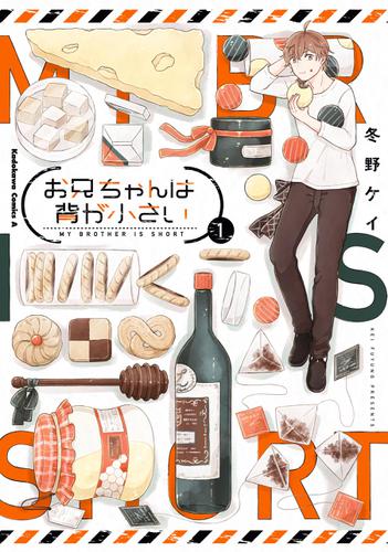 お兄ちゃんは背が小さい　（１）