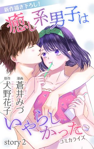 【無料】Love Jossie　癒し系男子はいやらしかった　story02