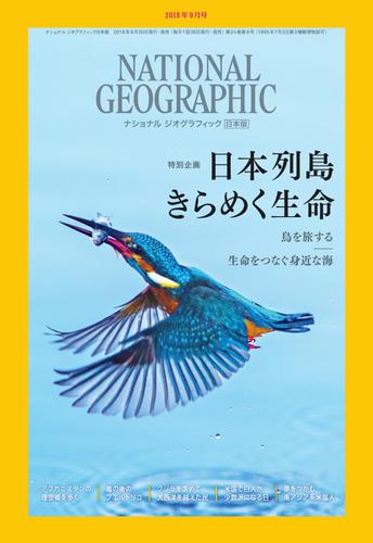 ナショナル ジオグラフィック日本版 (2018年9月号)