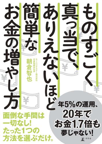 ものすごく真っ当で、ありえないほど簡単な お金の増やし方