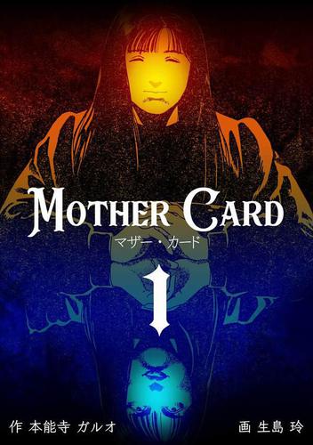 マザー・カード1