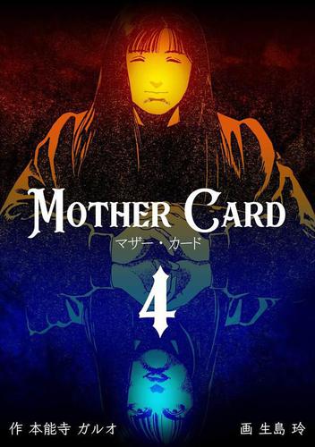 マザー・カード4