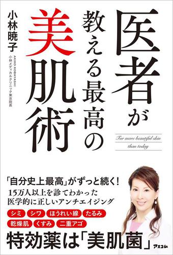 医者が教える最高の美肌術