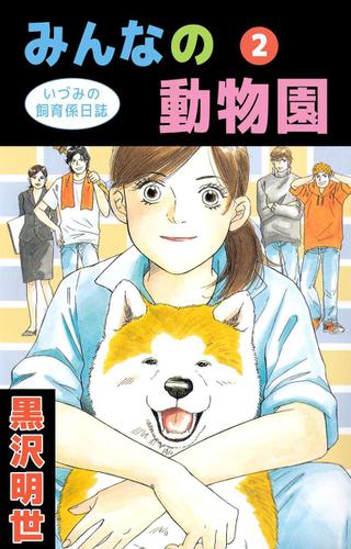 みんなの動物園~いづみの飼育係日誌~ 2巻